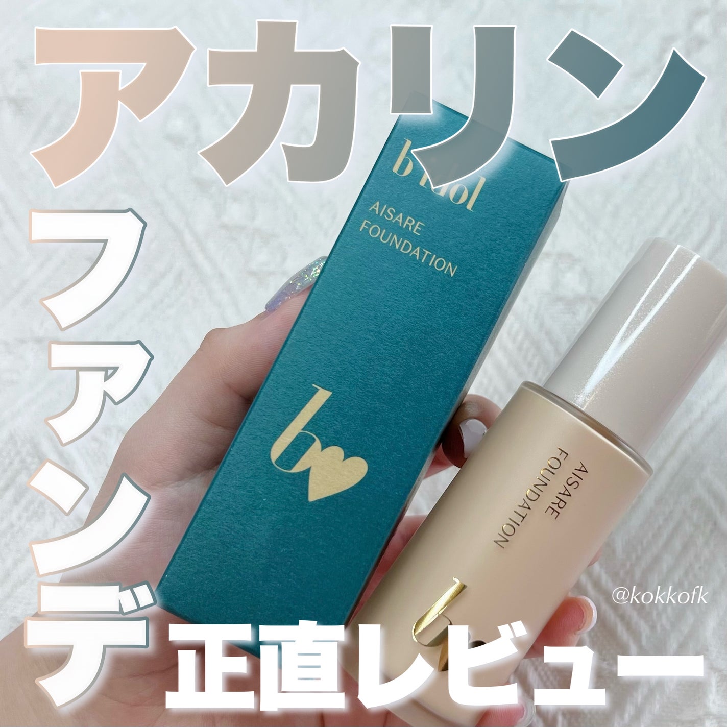 愛されファンデ/b idol/リキッドファンデーションを使ったクチコミ(1枚目)