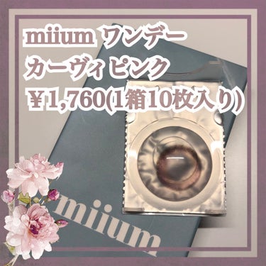 miium 1day/miium/ワンデー（１DAY）カラコンを使ったクチコミ（1枚目）