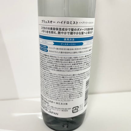 ハイドロミストN/plus eau/アウトバストリートメントを使ったクチコミ(2枚目)
