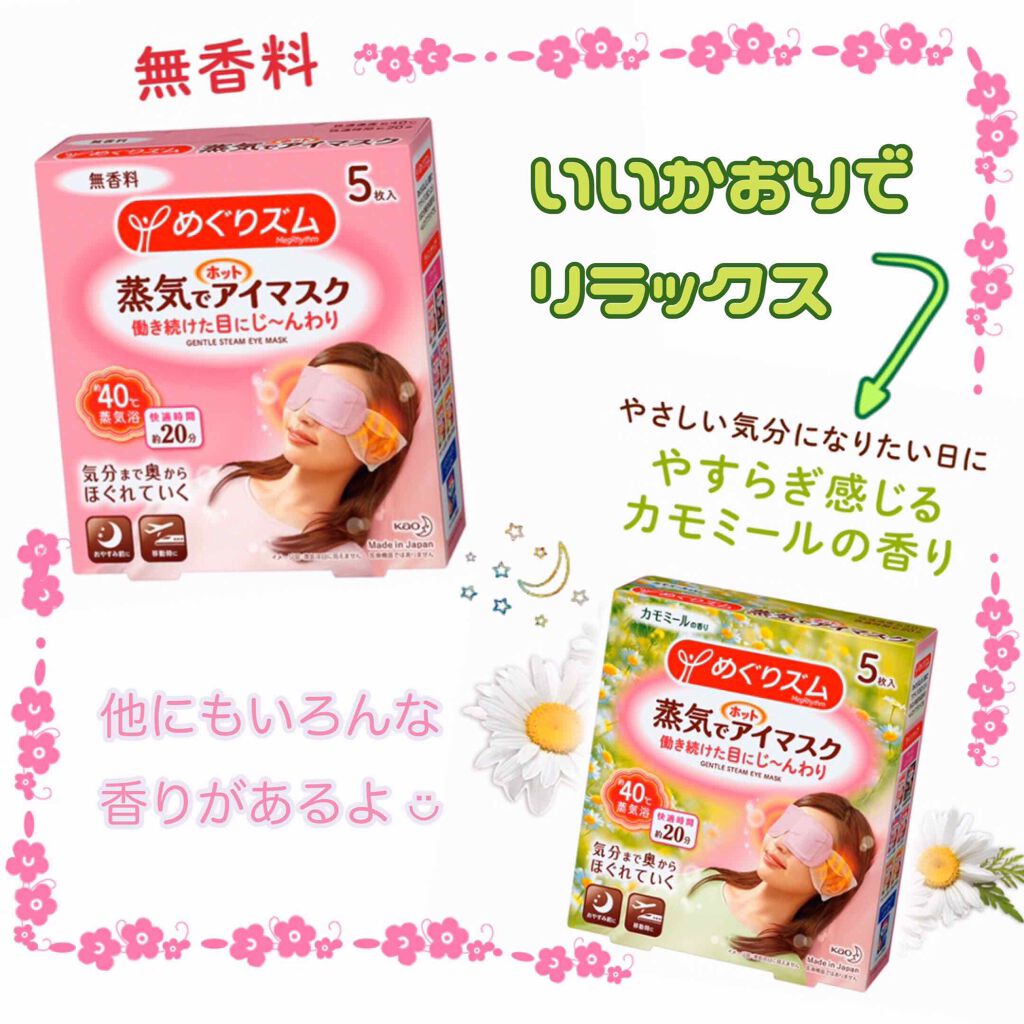 めぐりズム 蒸気でホットアイマスク 無香料/めぐりズム/ホットアイマスクを使ったクチコミ(1枚目)