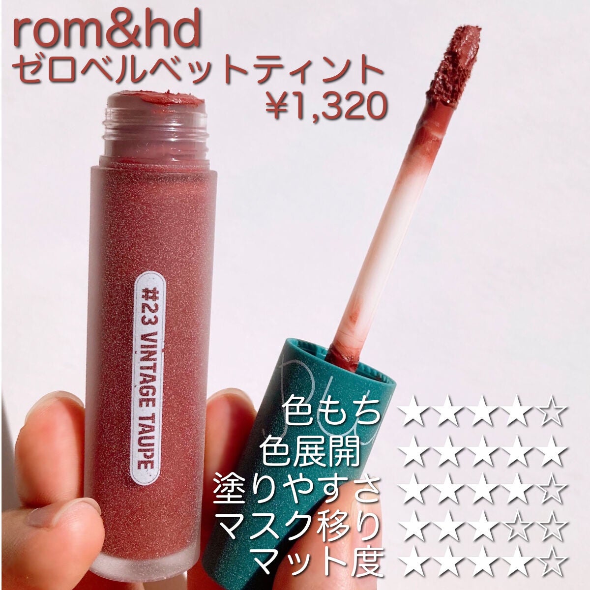 ゼロベルベットティント/rom&nd/リップティントを使ったクチコミ(2枚目)