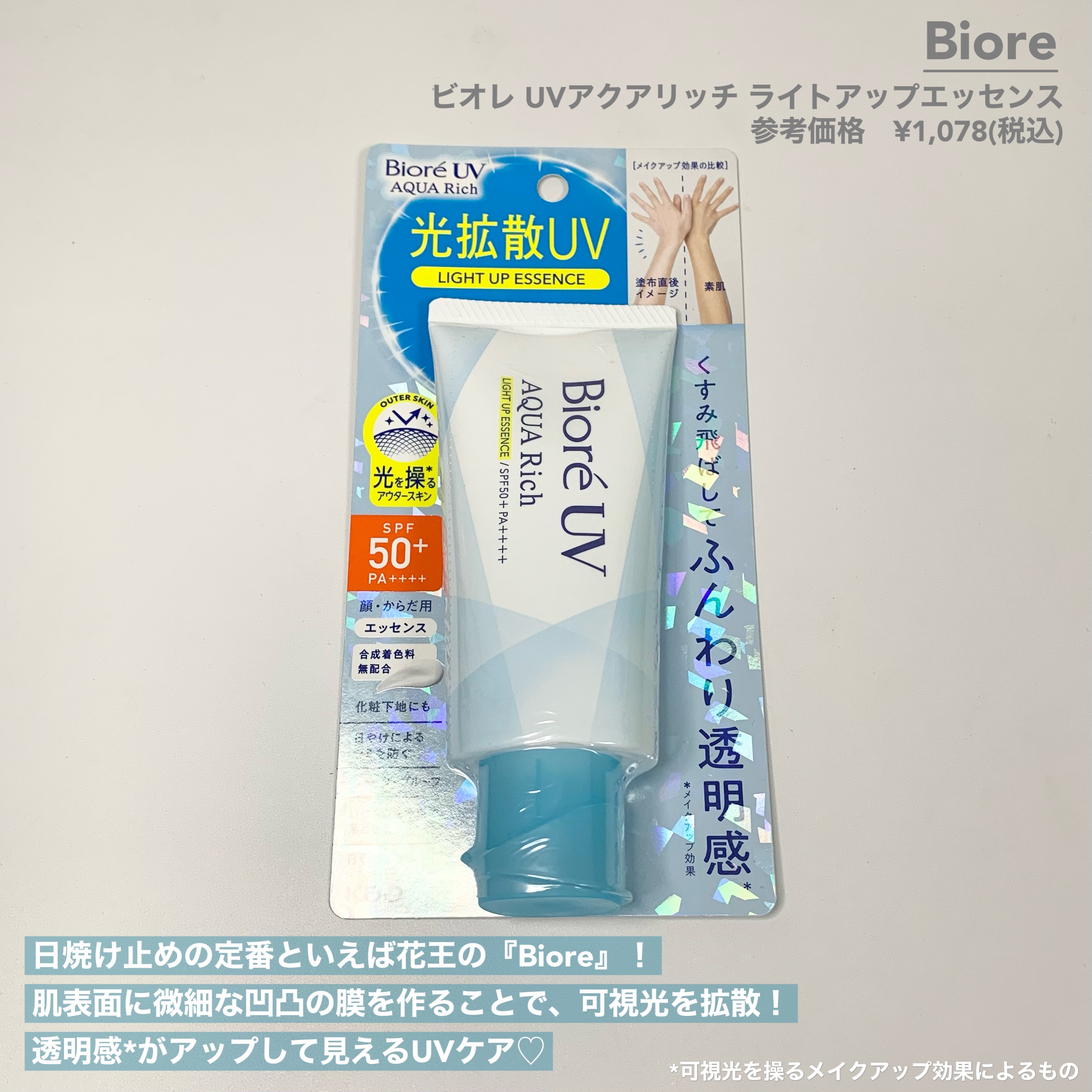 ビオレUV アクアリッチ ライトアップエッセンス/ビオレ/日焼け止めクリームを使ったクチコミ（2枚目）