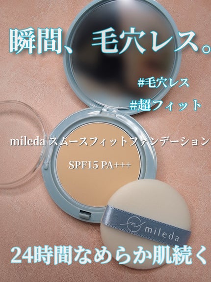 スムースフィットファンデーション/mileda/パウダーファンデーションを使ったクチコミ(1枚目)