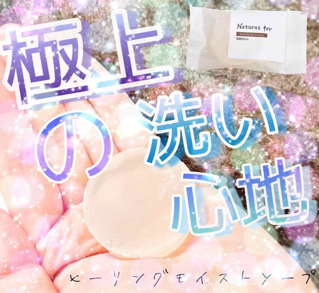ヒーリングモイストソープ/Natures for/洗顔石鹸を使ったクチコミ(1枚目)
