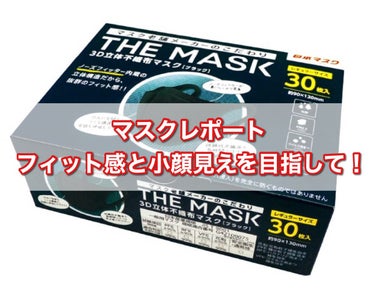 THE MASK 3D立体不織布マスク/日本マスク®/マスクを使ったクチコミ（1枚目）