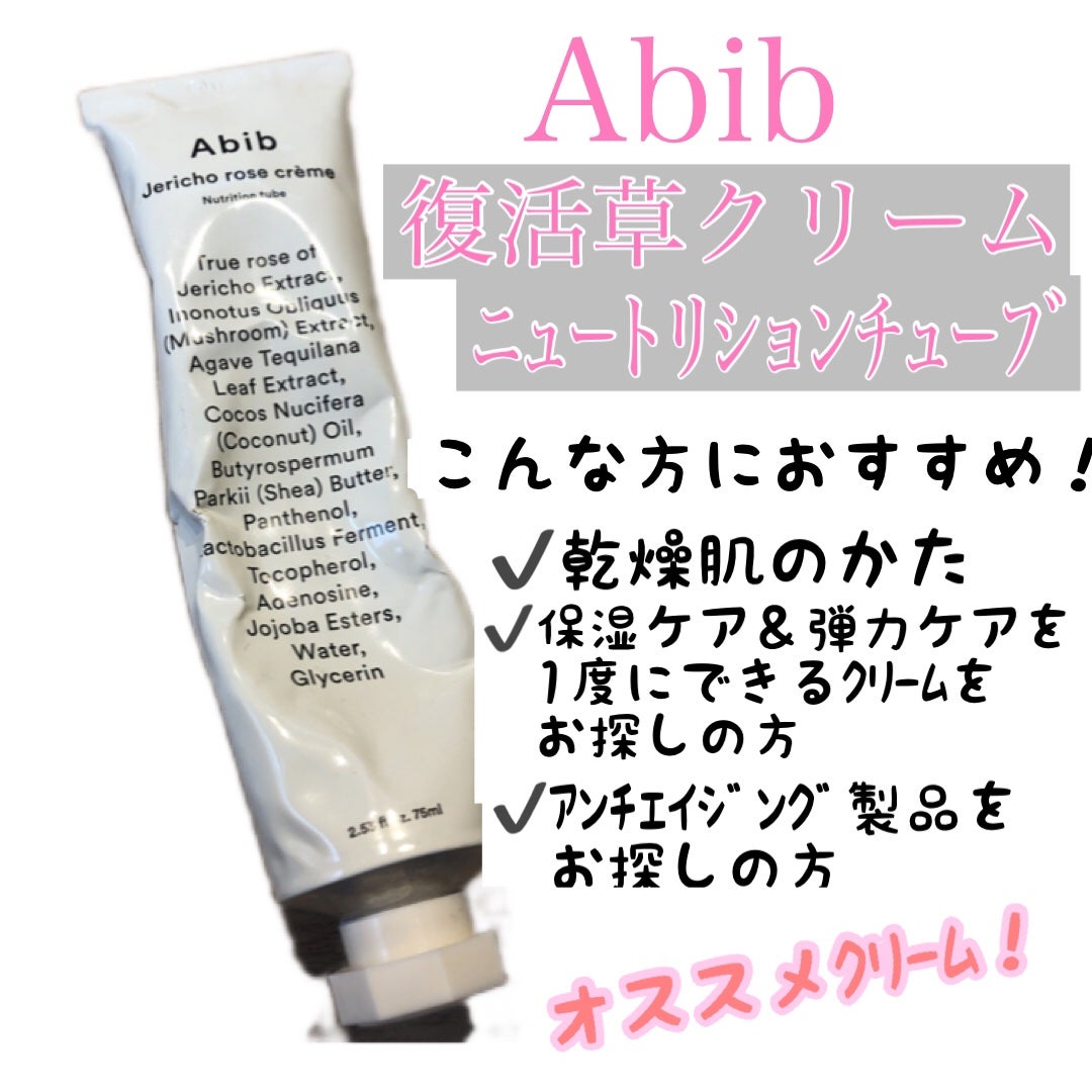 復活草クリーム ニュートリションチューブ/Abib /フェイスクリームを使ったクチコミ(1枚目)