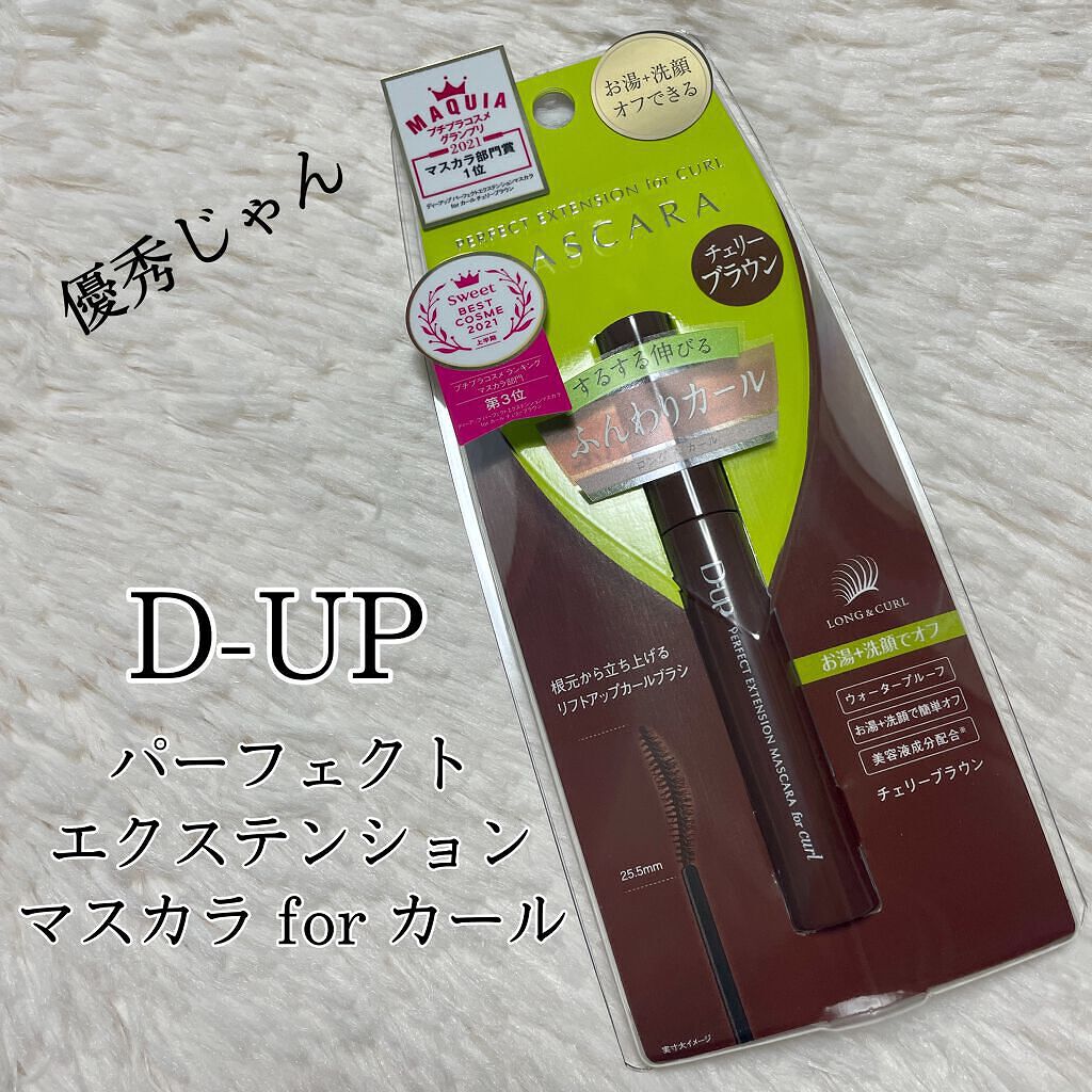 パーフェクトエクステンション マスカラ for カール/D-UP/マスカラを使ったクチコミ(1枚目)