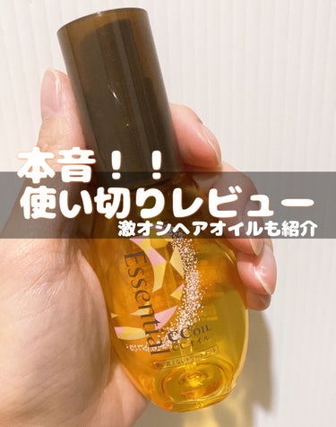 ご覧頂きありがとうございます✨
エッセンシャルCCオイルを使い切ったので
レビューします！
合わせておすすめヘアオイルもご紹介🥺

────────────
エッセンシャルCCオイルは
サラっとしたオイ