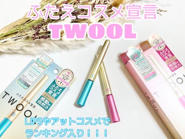 TWOOL ダブルアイリッドグルー/SHOBIDO/二重まぶた用アイテムを使ったクチコミ（1枚目）