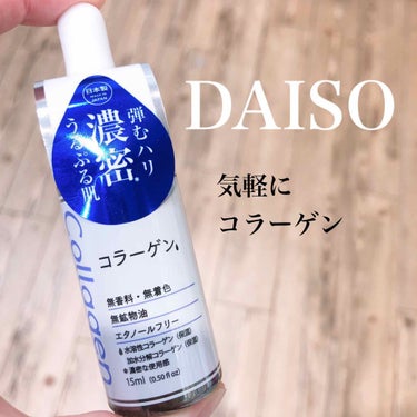 D濃密美容液 コラーゲン/DAISO/美容液を使ったクチコミ（1枚目）