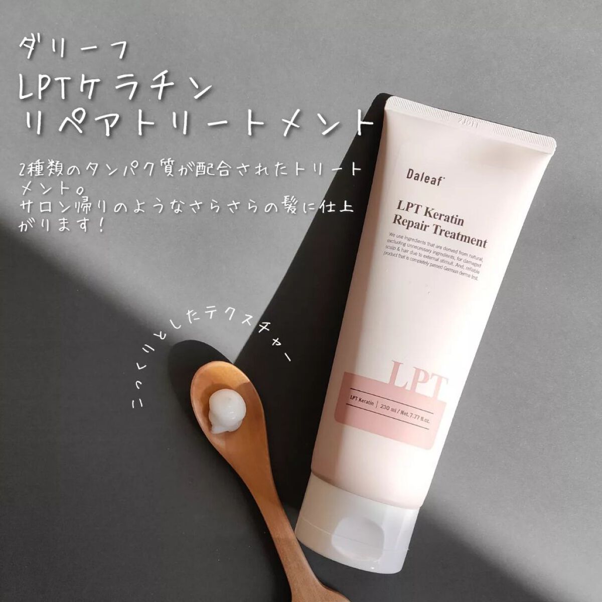 LPTケラチンリペアウォータートリートメント/Daleaf/洗い流すヘアトリートメントを使ったクチコミ（3枚目）