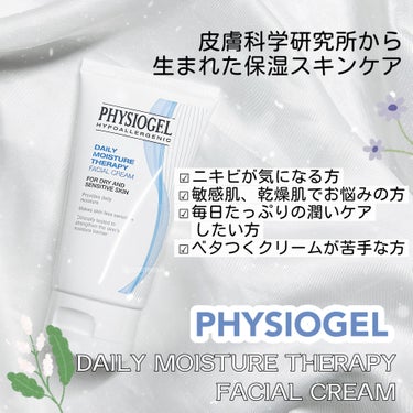 DMT フェイシャルクリーム 75ml/PHYSIOGEL/フェイスクリームを使ったクチコミ（1枚目）