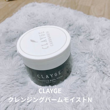 こんにちは！
今回は、CLAYGEさんの「クレンジングバームモイストN」をご紹介します。

私はこちらの商品を提供で頂くまでクレンジングバームを使用したことがなかったので初めて使った感想などをお伝えでき