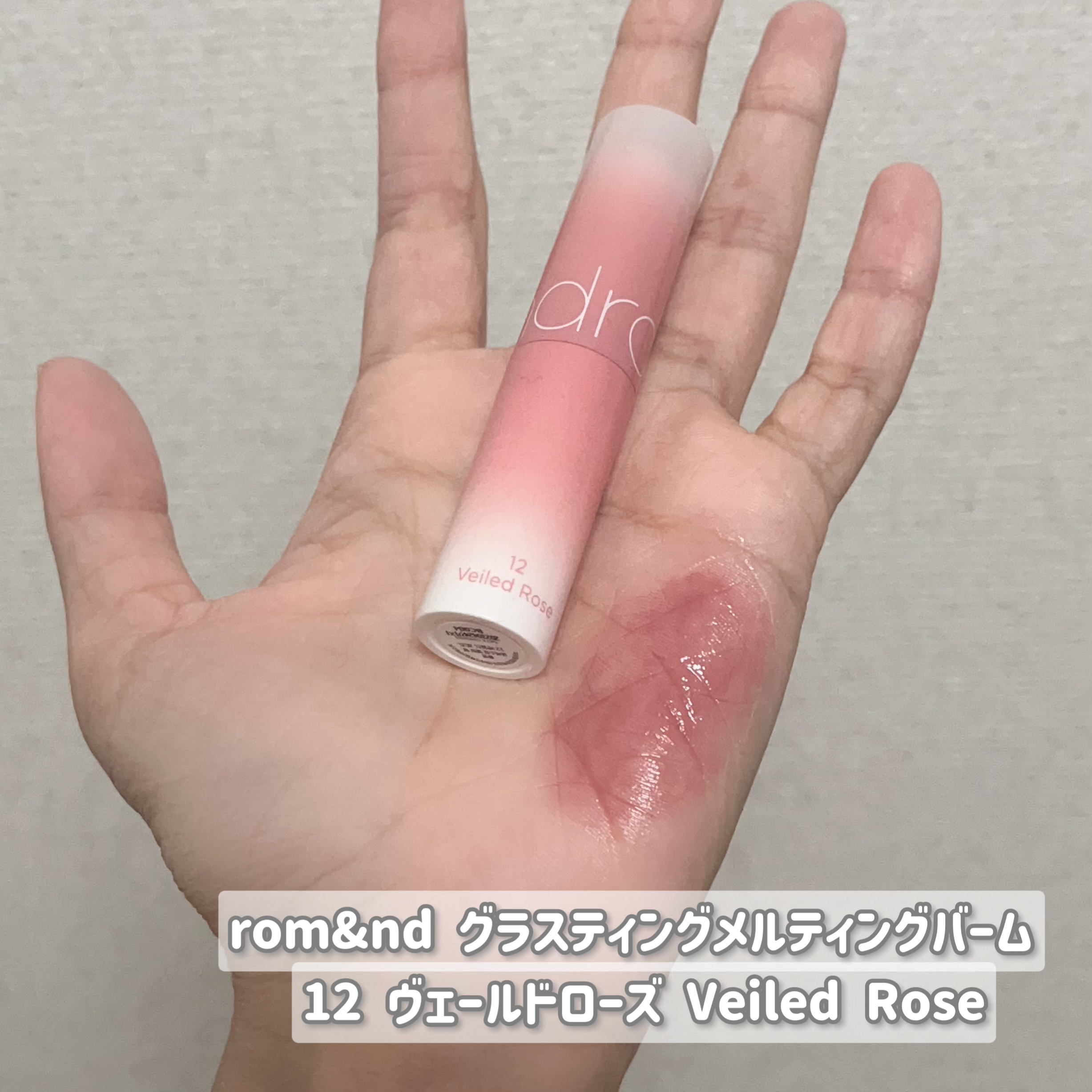 グラスティングメルティングバーム/rom&nd/リップバームを使ったクチコミ（2枚目）