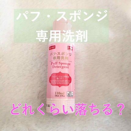 パフ・スポンジ専用洗剤/DAISO/その他化粧小物を使ったクチコミ(1枚目)
