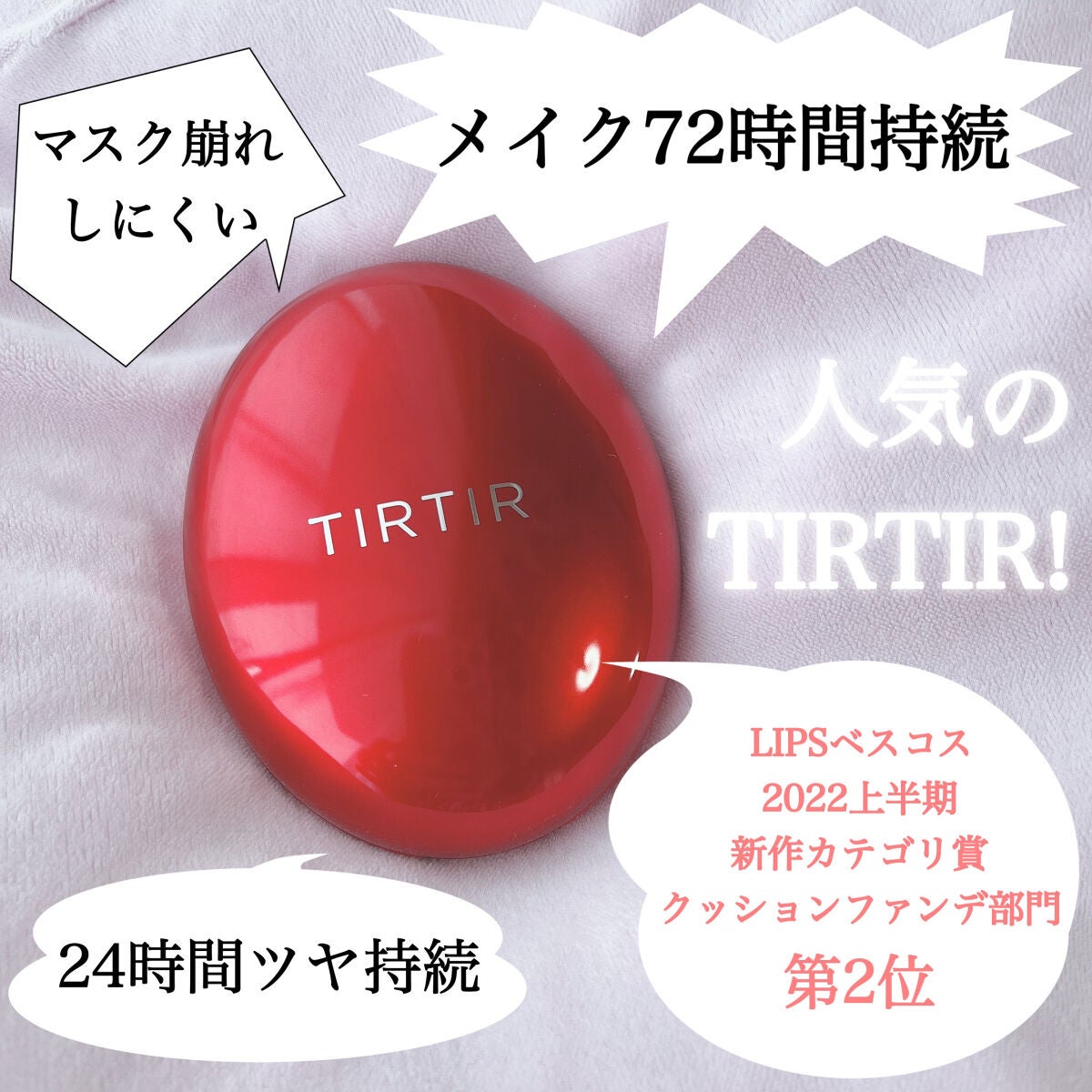 ãã¹ã¯ ãã£ãã ã¬ãã ã¯ãã·ã§ã³/TIRTIR(ãã£ã«ãã£ã«)/ã¯ãã·ã§ã³ãã¡ã³ããŒã·ã§ã³ã䜿ã£ãã¯ãã³ãïŒ1æç®ïŒ