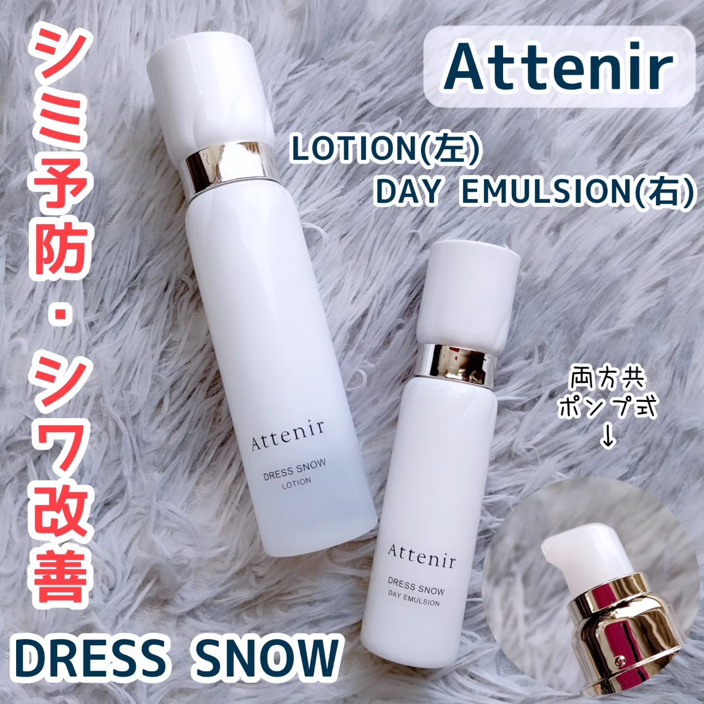 ドレススノー デイエマルジョン【医薬部外品】 /アテニア/乳液を使ったクチコミ（1枚目）