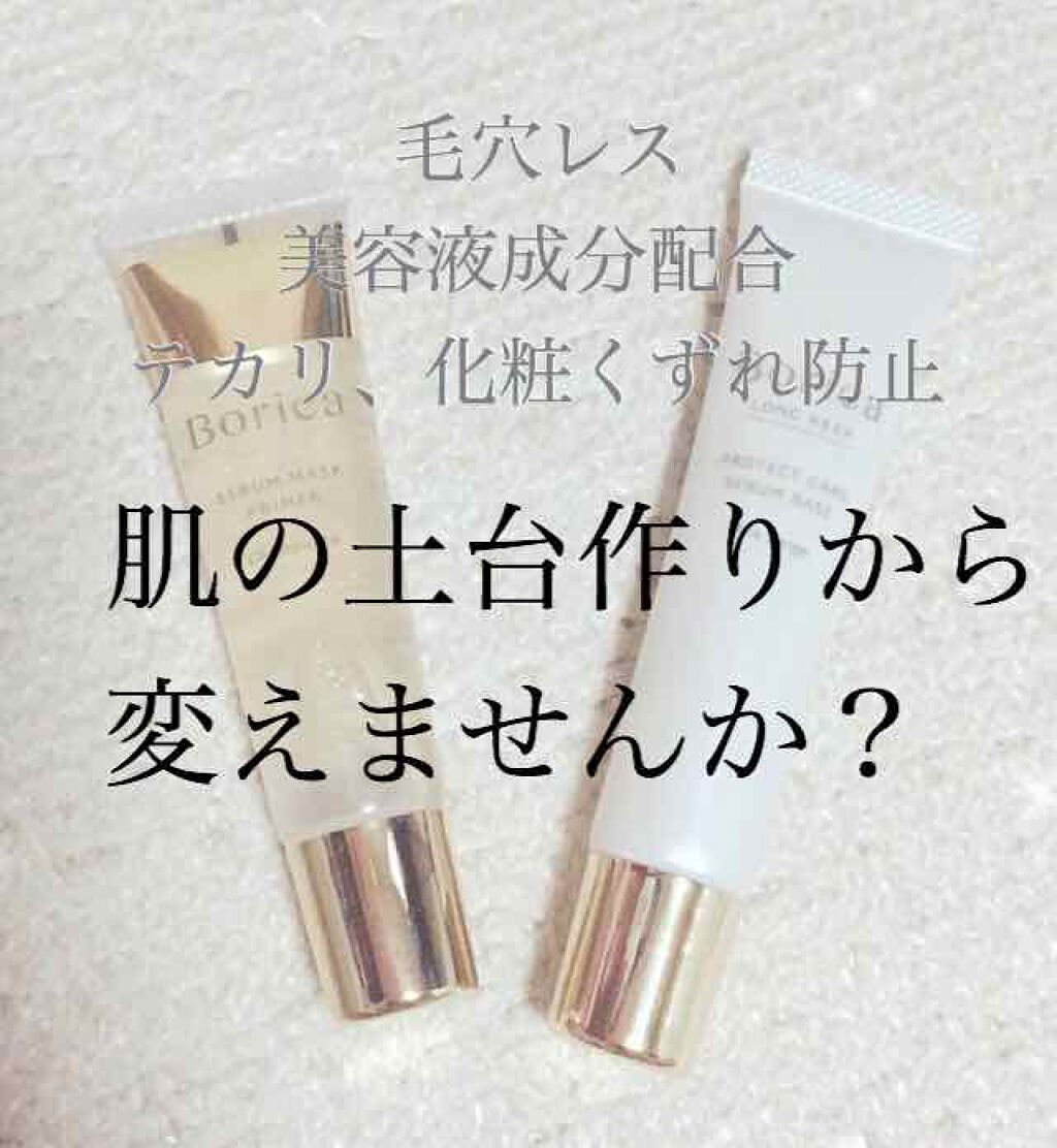 くずれ防止 美容液ケアベース ミルクベージュ SPF30 PA++/Borica/化粧下地を使ったクチコミ（1枚目）