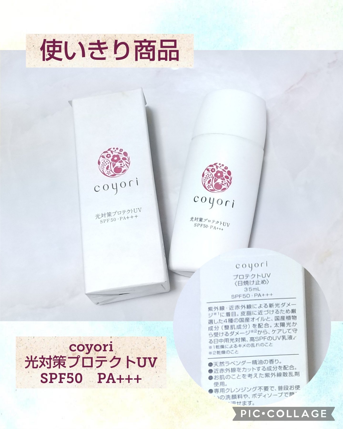 光対策プロテクトUV/Coyori/日焼け止めミルクを使ったクチコミ（1枚目）