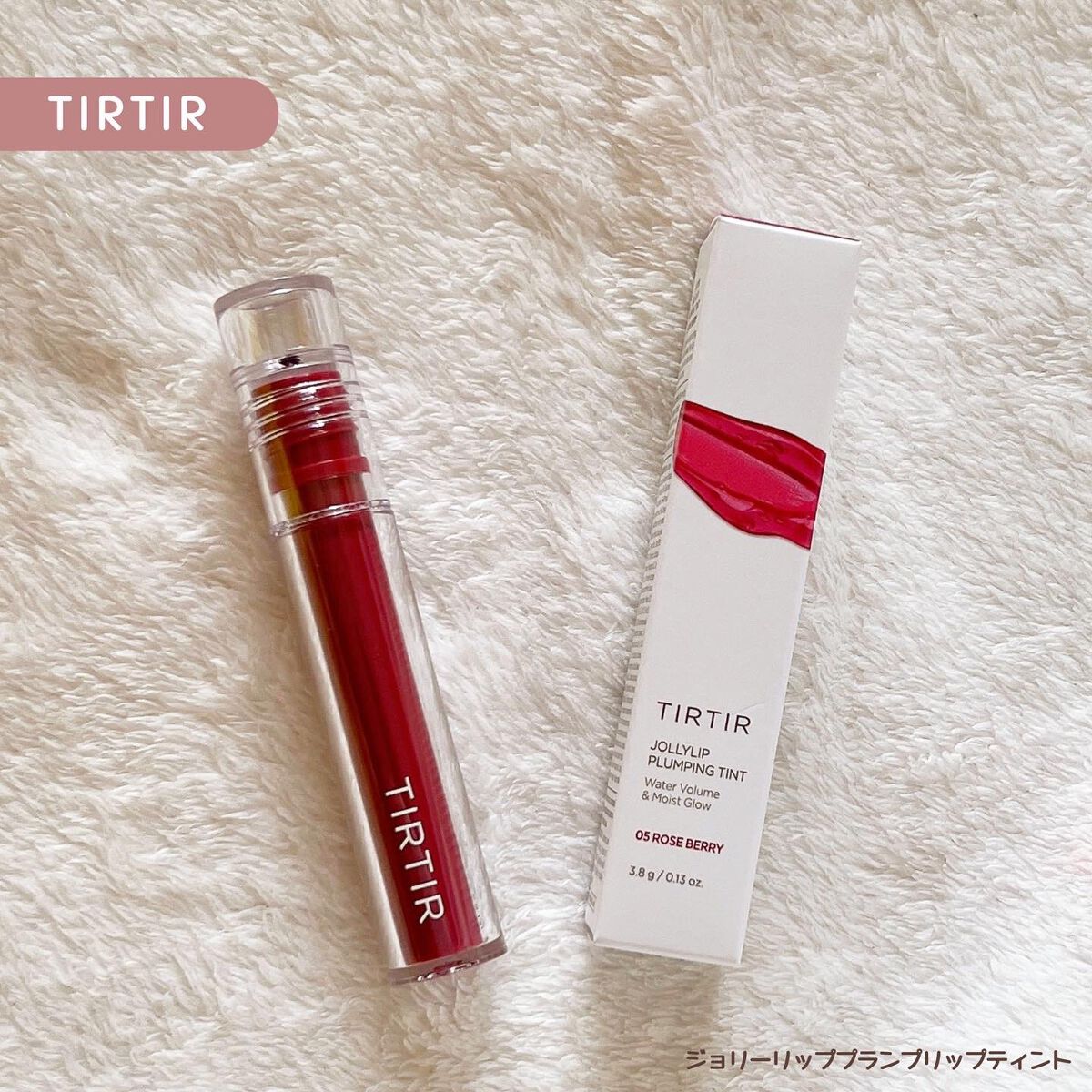 ジョリーリッププランプリップティント 05 ROSE BERRY/TIRTIR(ティルティル)/リップティントを使ったクチコミ（1枚目）