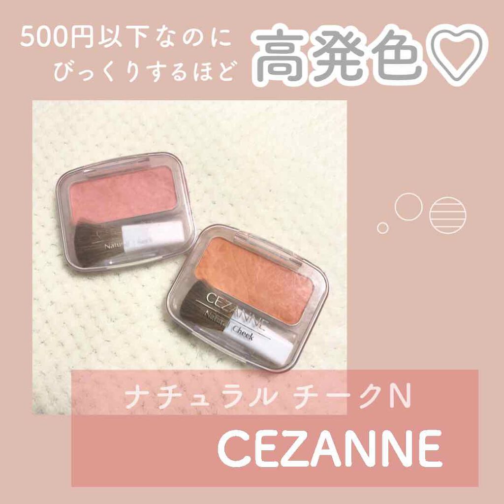 ナチュラル チークN/CEZANNE/パウダーチークを使ったクチコミ（1枚目）