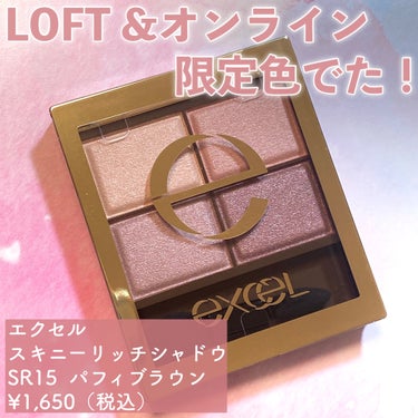 excel スキニーリッチシャドウのクチコミ「♡LOFT&オンライン限定！エクセルの大人気アイシャドウ春の新色♡

excel
スキニーリッ.....」（2枚目）