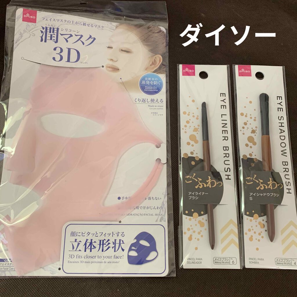 シリコーン潤マスク 3D/DAISO/その他スキンケアグッズを使ったクチコミ(1枚目)