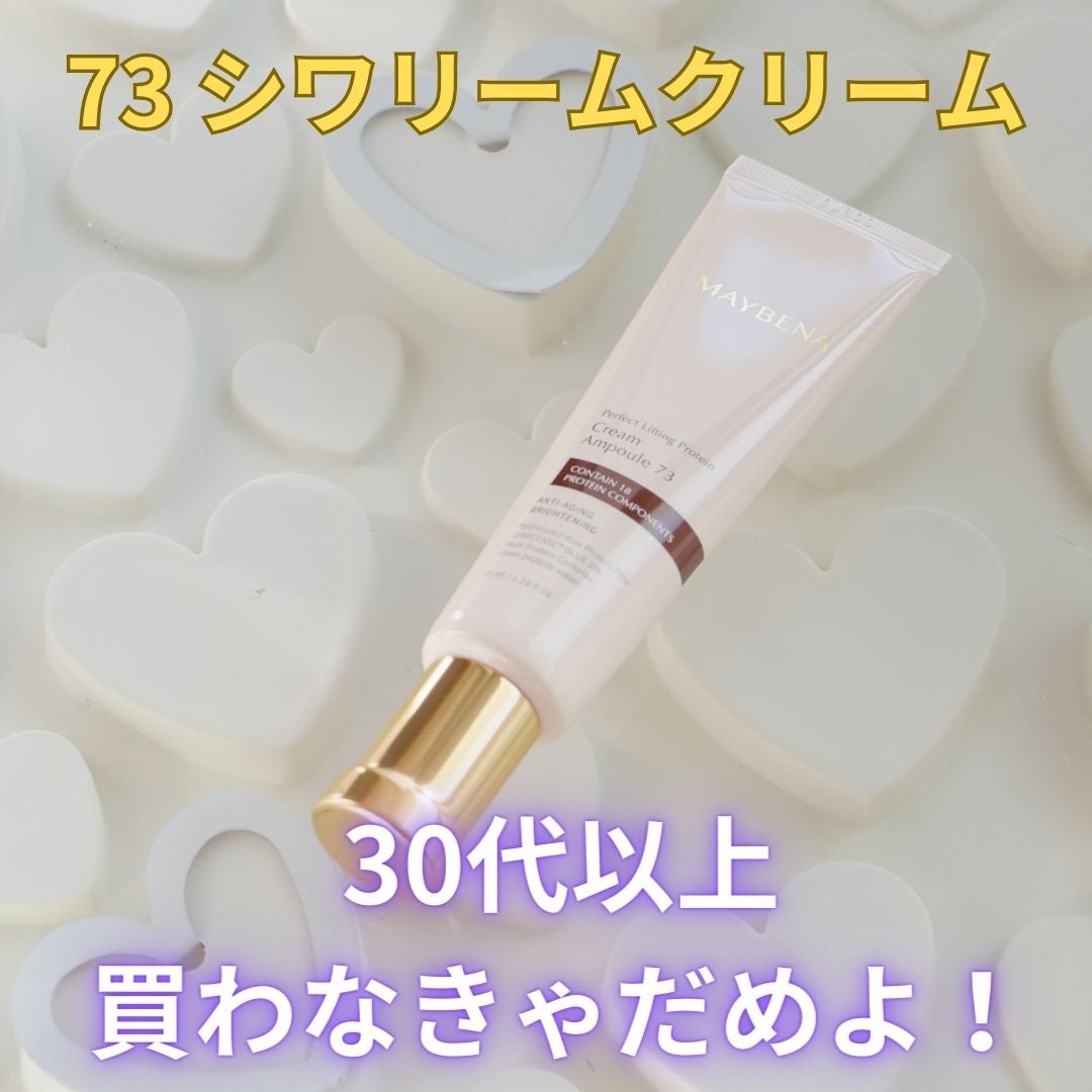 73シワクリーム/MAYBENA/フェイスクリームを使ったクチコミ(1枚目)