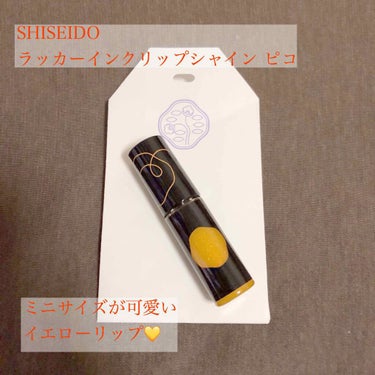 ラッカーインク リップシャイン ピコ/SHISEIDO/リップグロスを使ったクチコミ（1枚目）