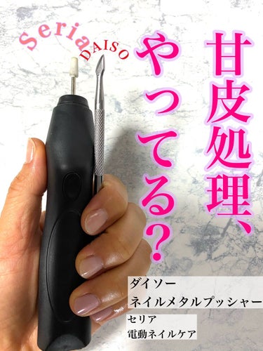 Electric Nail Care Set/セリア/ネイル用品を使ったクチコミ（1枚目）