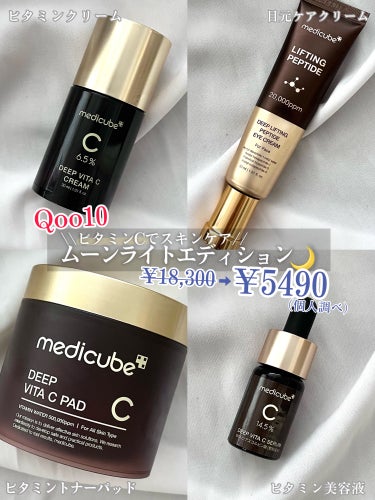 ディープビタCクリーム/MEDICUBE/フェイスクリームを使ったクチコミ（1枚目）