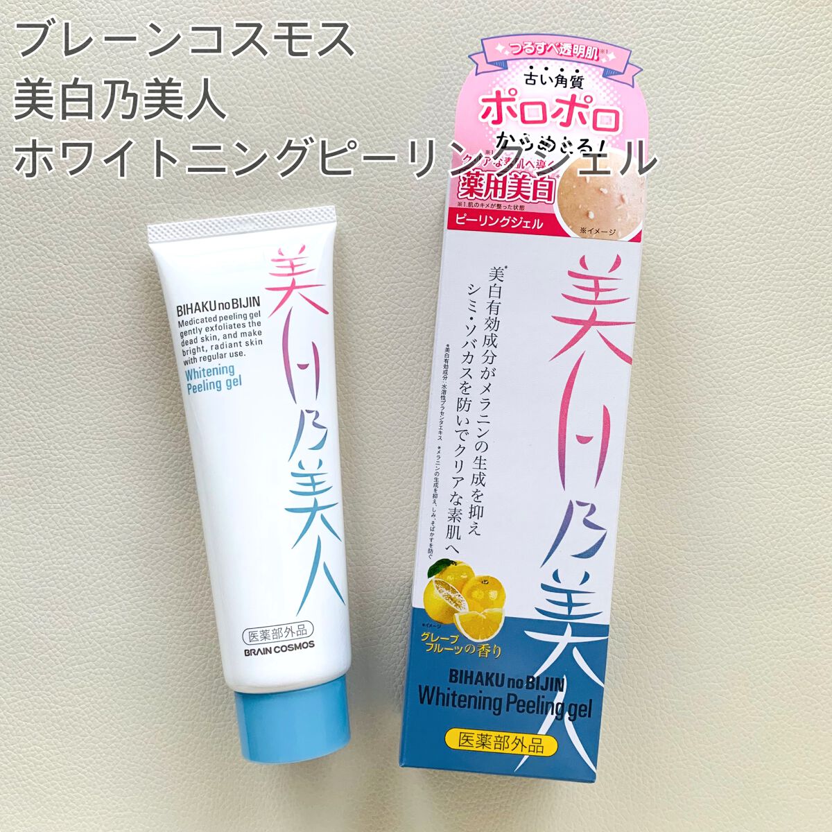 美白乃美人ピーリングジェル/ブレーンコスモス/ピーリングを使ったクチコミ（1枚目）