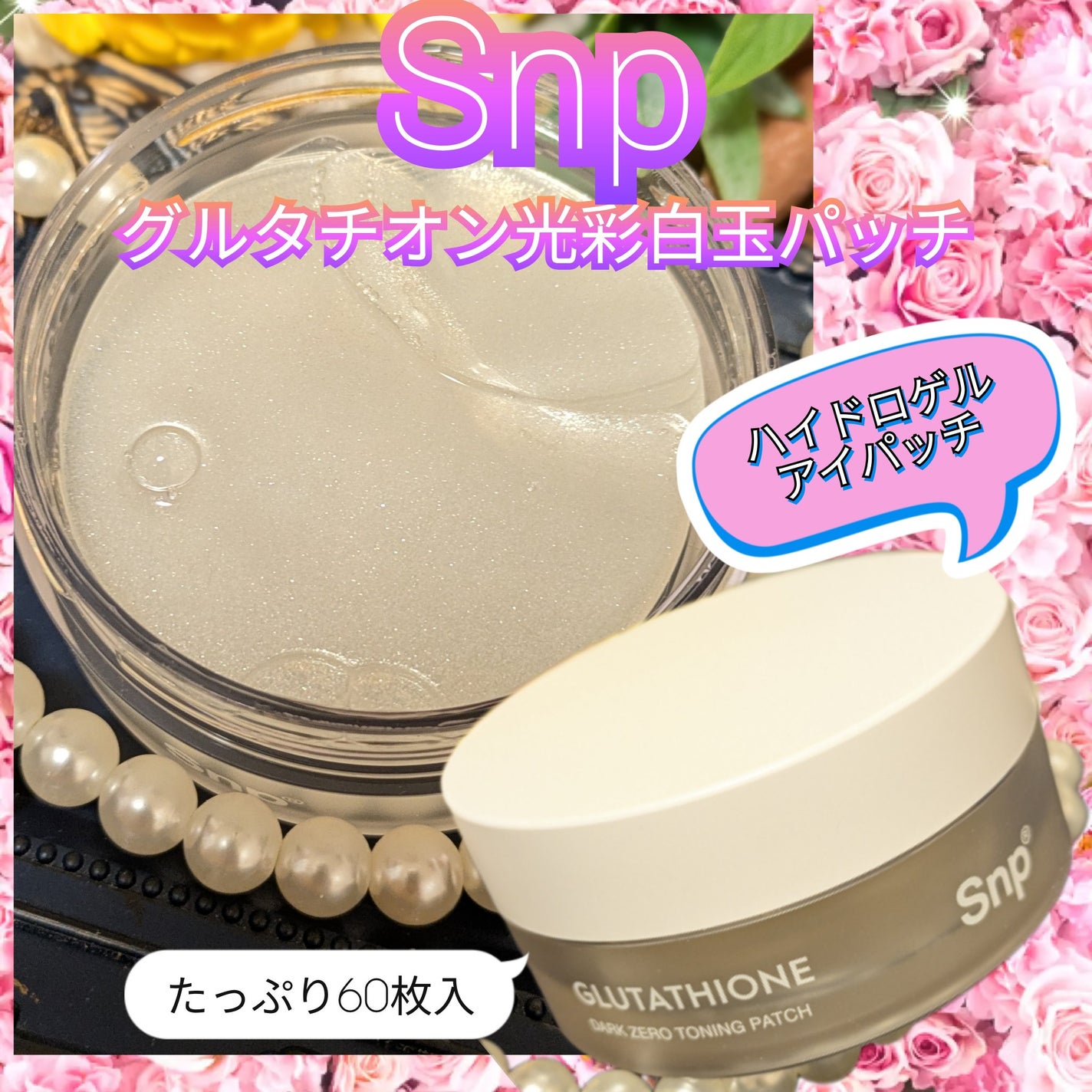 グルタチオンダークゼロトーニングパッチ/SNP/アイケア・アイクリームを使ったクチコミ(1枚目)