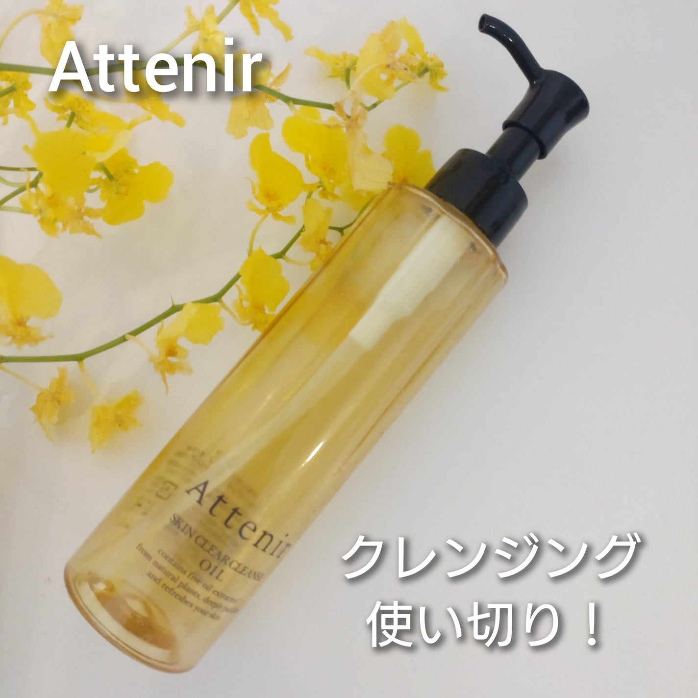 スキンクリア クレンズ オイル <アロマタイプ>/アテニア/オイルクレンジングを使ったクチコミ(1枚目)