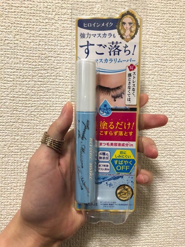 ヒロインメイク
スピーディーマスカラリムーバー
1000円くらい

リピ2回目！
ほぼなくなっていたのを騙し騙し使っていたのですがやっと買い替えました!

ウォータープルーフには絶対に必須だし
お湯落ち