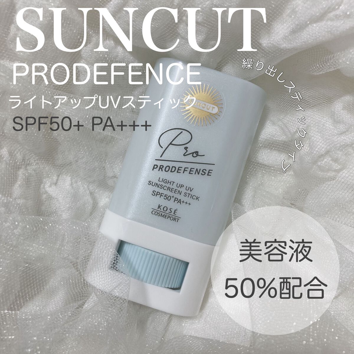 プロディフェンス ライトアップUV スティック/サンカット®/日焼け止めスティックを使ったクチコミ(1枚目)