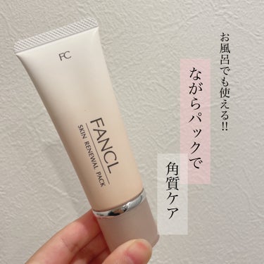 お風呂でも使える洗い流すパック🚿
ファンケル　スキン リニューアルパック

古い角質のみを取り除くことができる優しいピーリングパックです◎

洗顔後にお肌にマッサージしながらなじませて5分ほどパックする