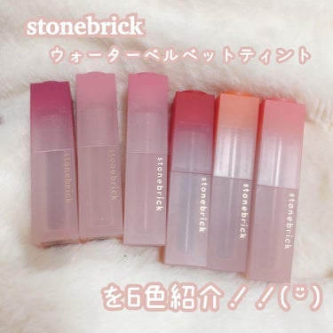 STONEBRICK ウォーターベールティントのクチコミ「stonebrick の 新作リップ を紹介🎀

📍ウォーターベルベットティント 
(全6色展.....」（2枚目）