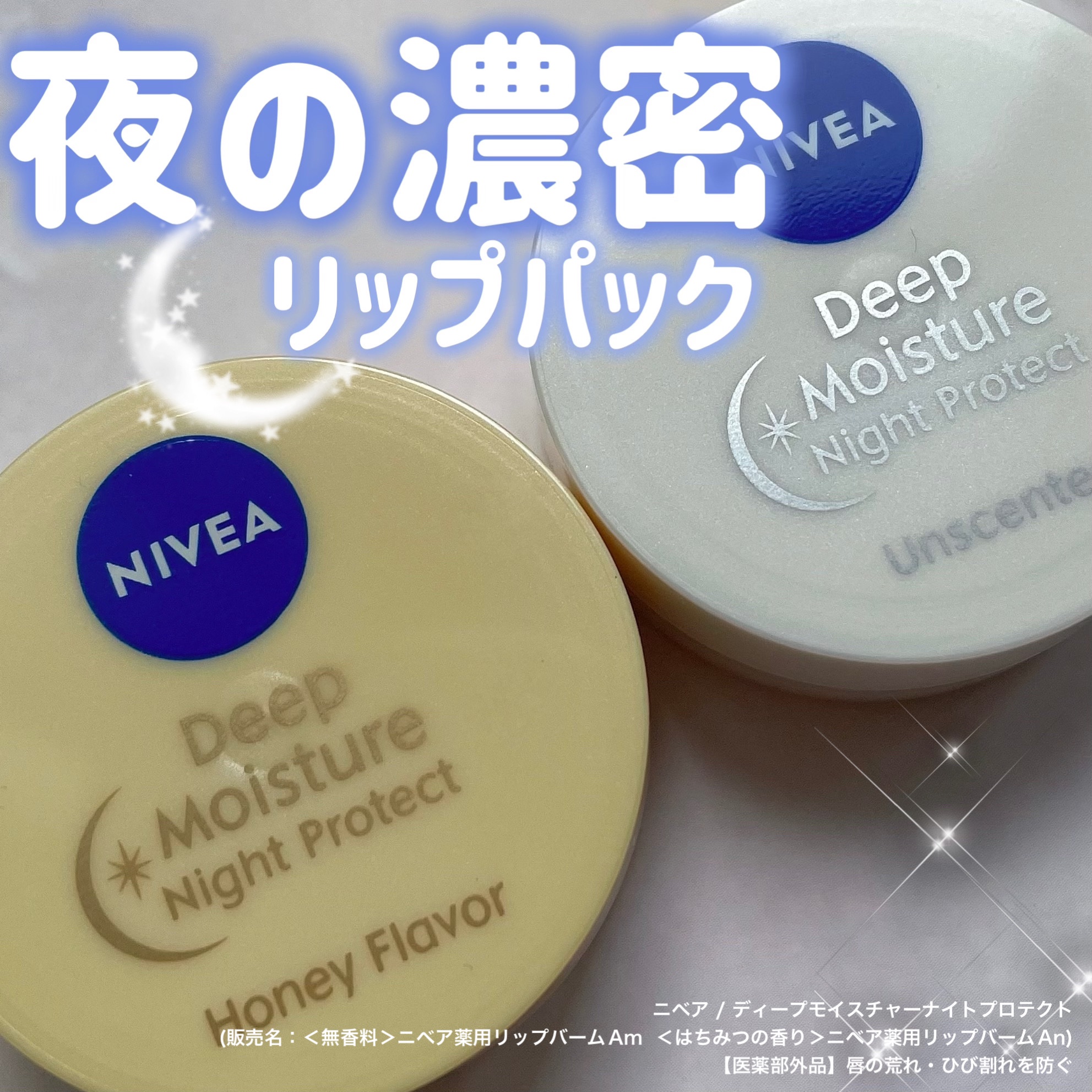 ディープモイスチャーナイトプロテクト はちみつの香り/ニベア/リップマスクを使ったクチコミ（1枚目）