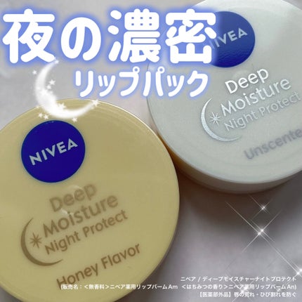 ディープモイスチャーナイトプロテクト 無香料/ニベア/リップマスクを使ったクチコミ(1枚目)