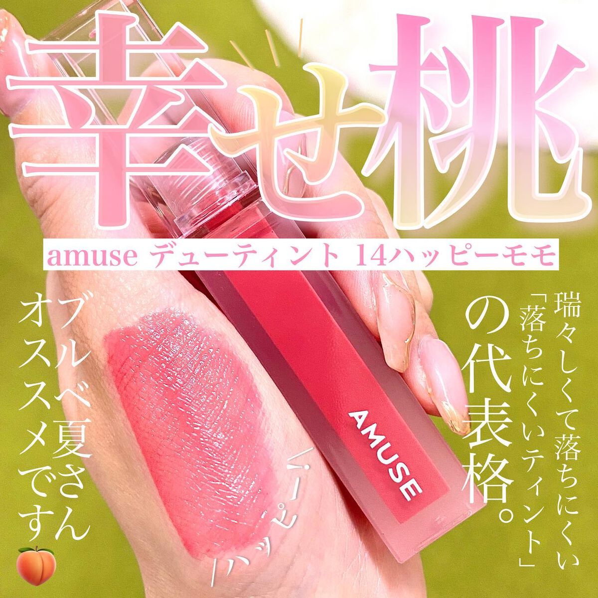 デューティント 【旧】14 ハッピーモモ/AMUSE/リップティントを使ったクチコミ（1枚目）