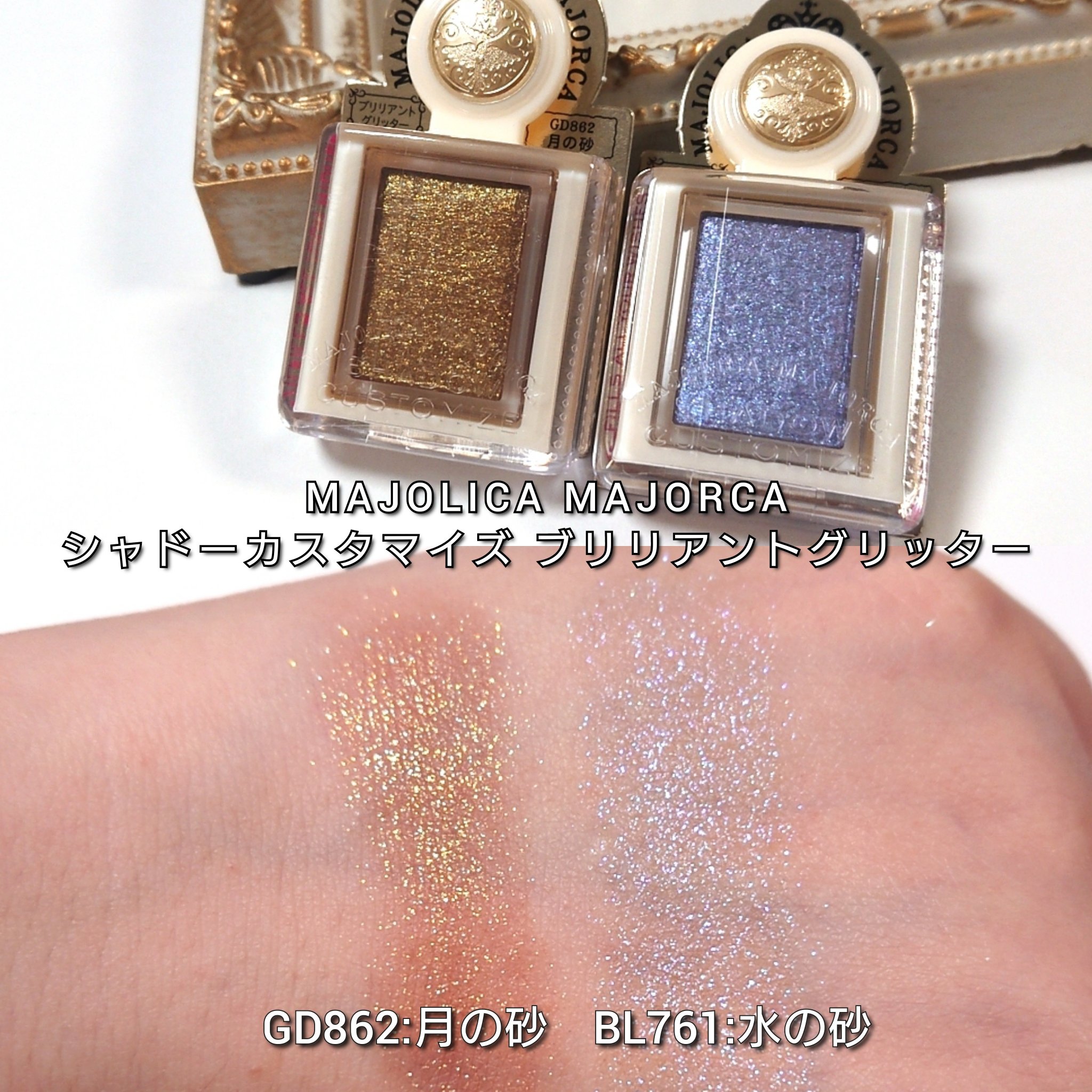 シャドーカスタマイズ　（ブリリアントグリッター）/MAJOLICA MAJORCA/グリッターを使ったクチコミ（2枚目）