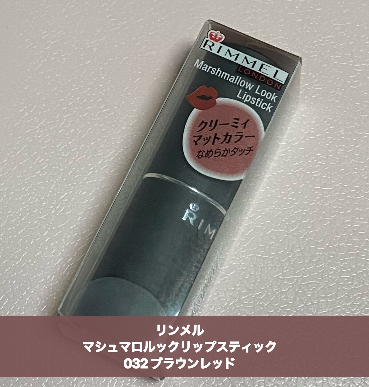 マシュマロルック リップスティック/リンメル ロンドン/口紅を使ったクチコミ（1枚目）