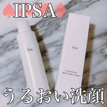 IPSA クレンジング モイスチュアフォームのクチコミ「今回はIPSAの洗顔😌✨

こちらはプッシュ式の洗顔フォーム！
お風呂で使いやすくてこーゆーの.....」（1枚目）