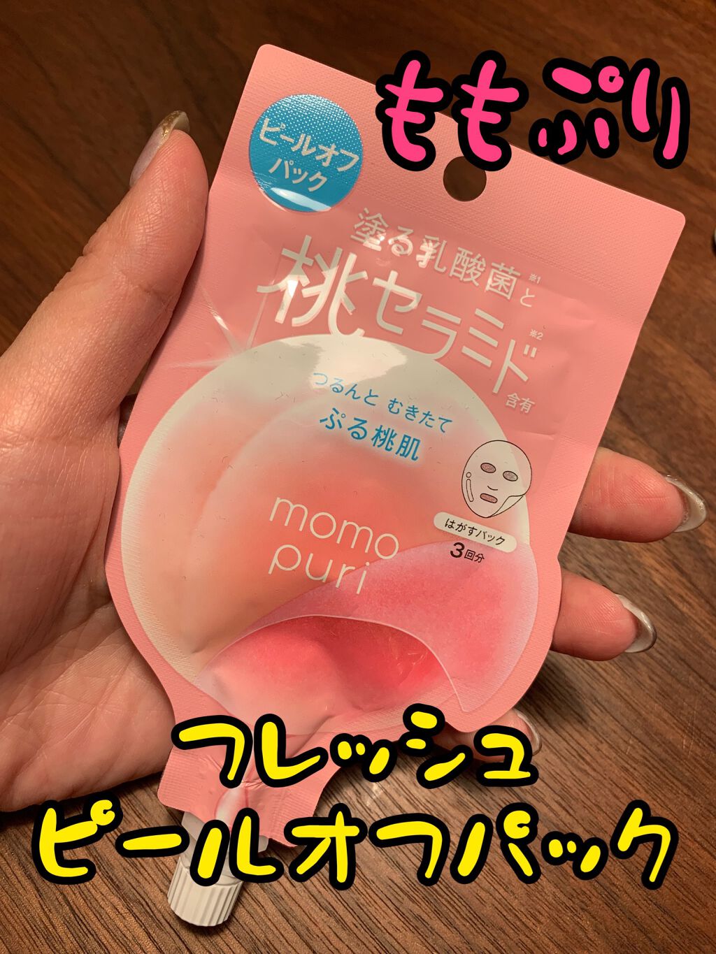 ももぷり フレッシュピールオフパック/ももぷり/ピーリングを使ったクチコミ(1枚目)