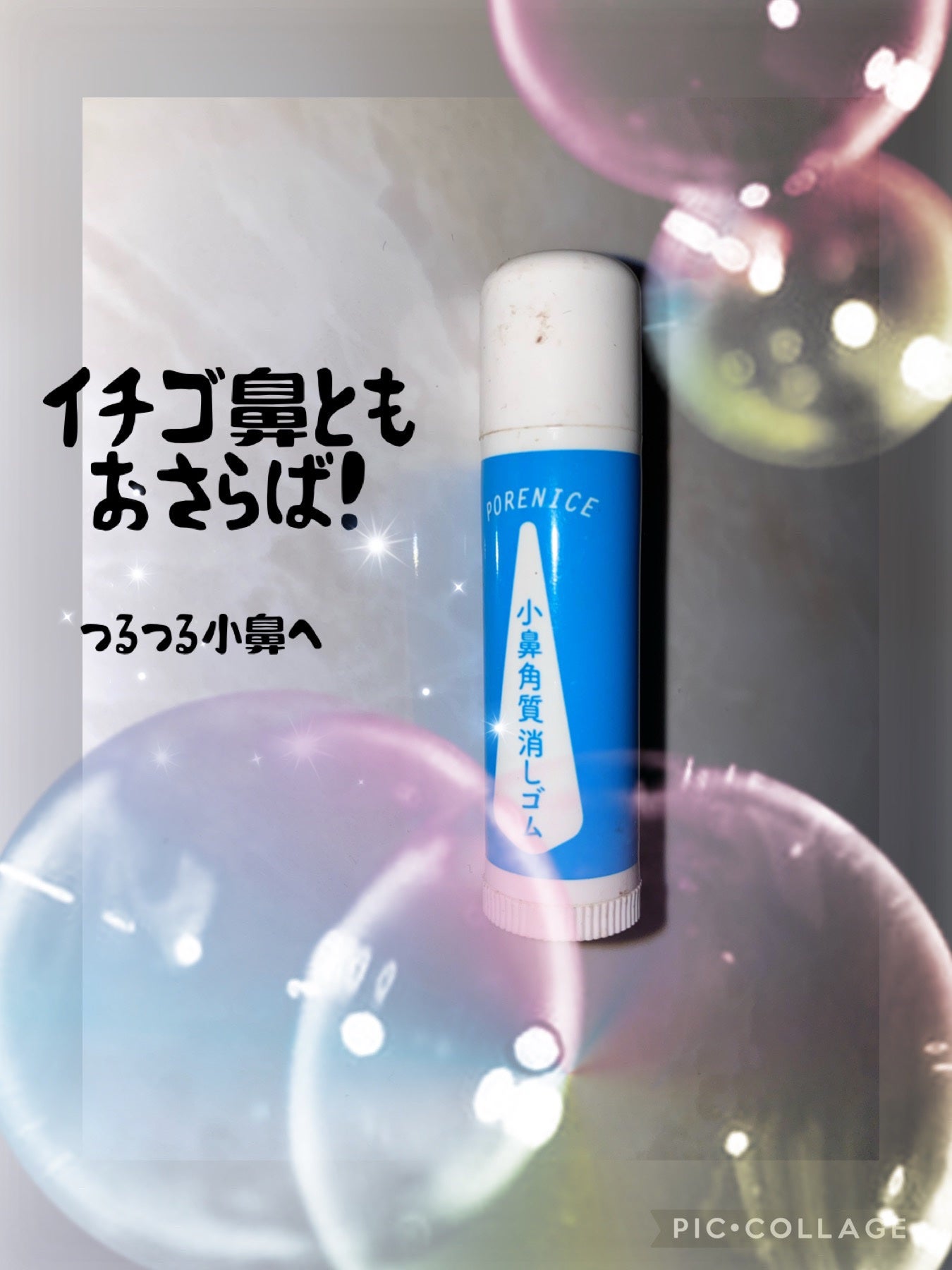 小鼻角質消しゴム/ポアナイス/ピーリングを使ったクチコミ(1枚目)
