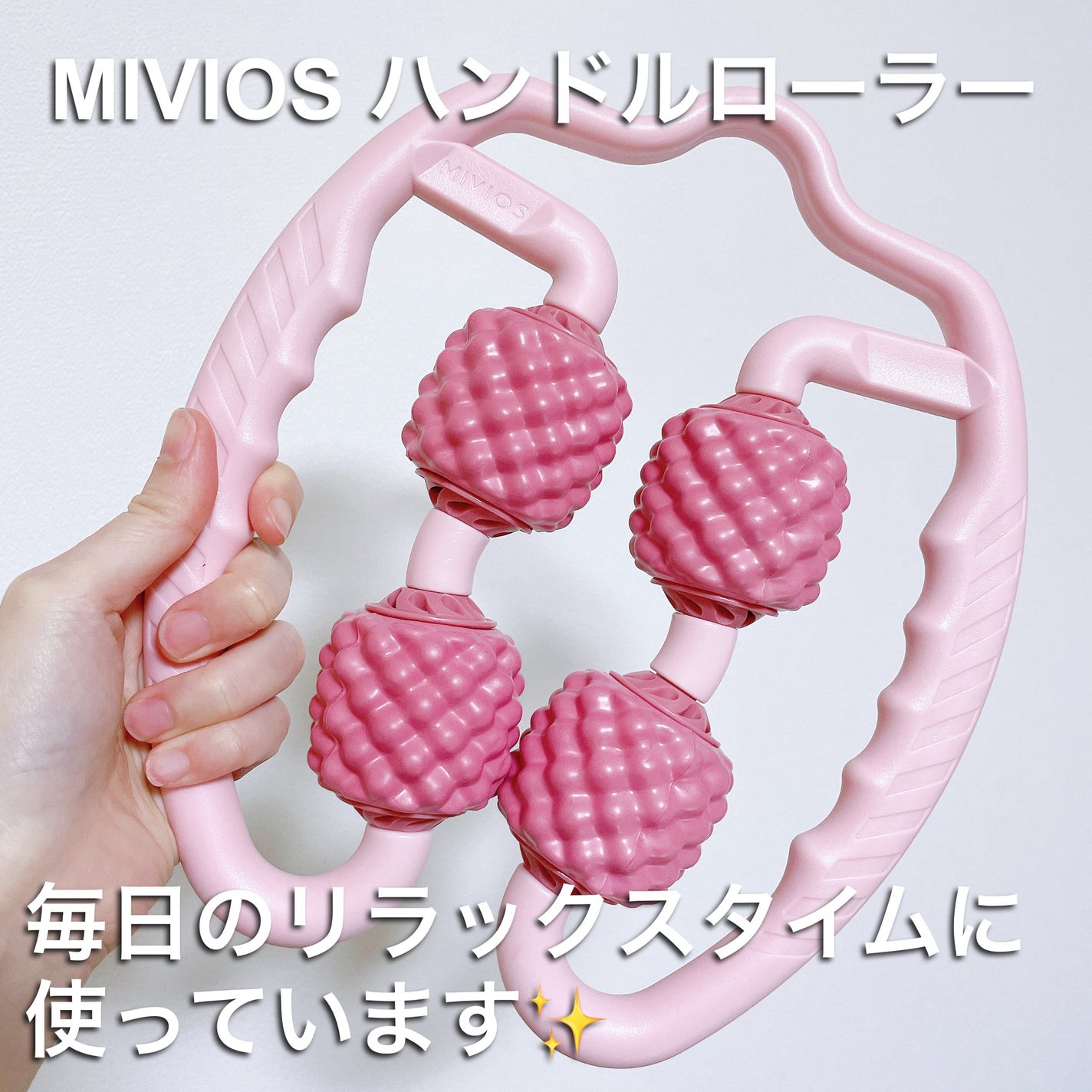 ハンドルローラー/MIVIOS/ボディローラーを使ったクチコミ(1枚目)