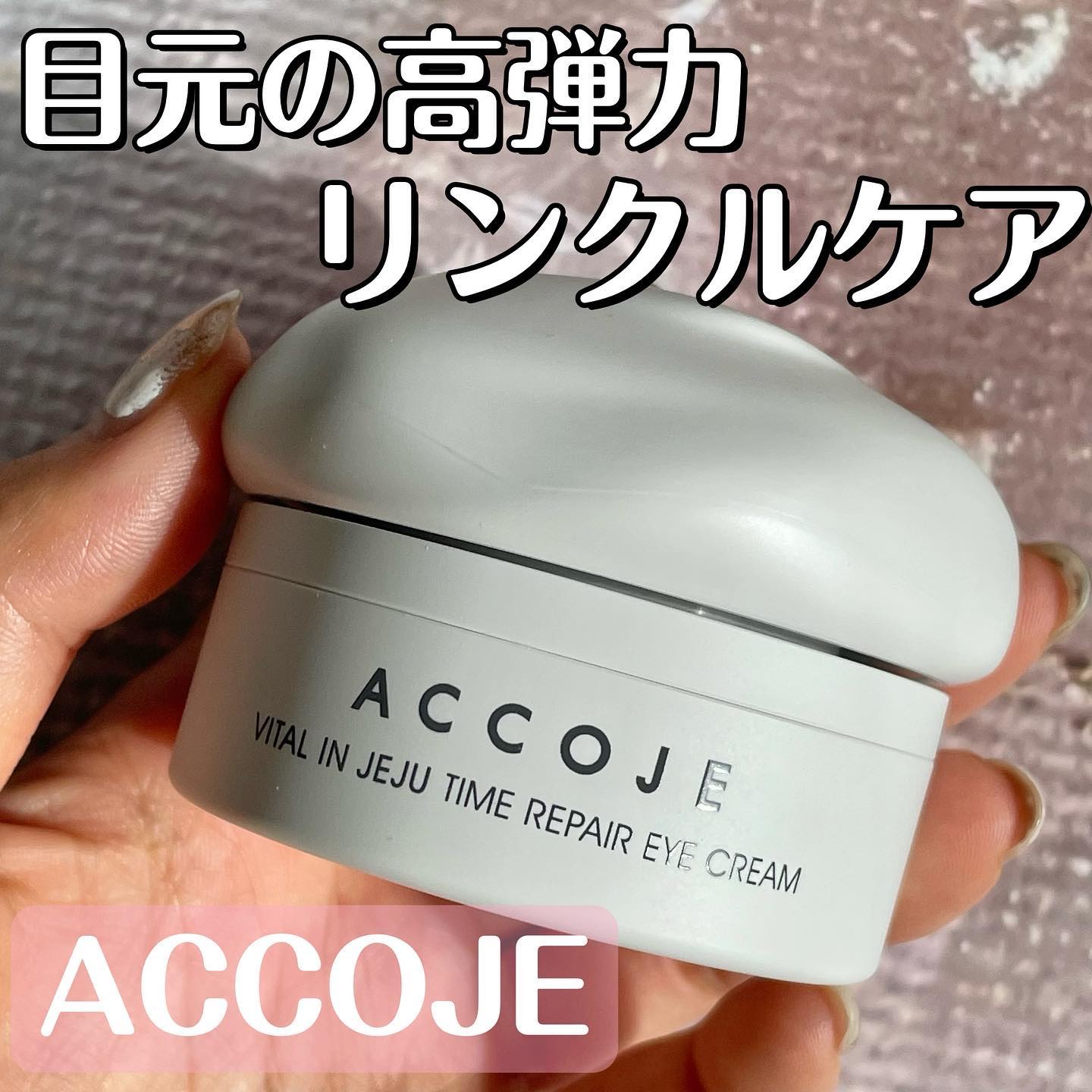 バイタル イン ジェジュ タイム リペア アイクリーム/ACCOJE/アイケア・アイクリームを使ったクチコミ（1枚目）