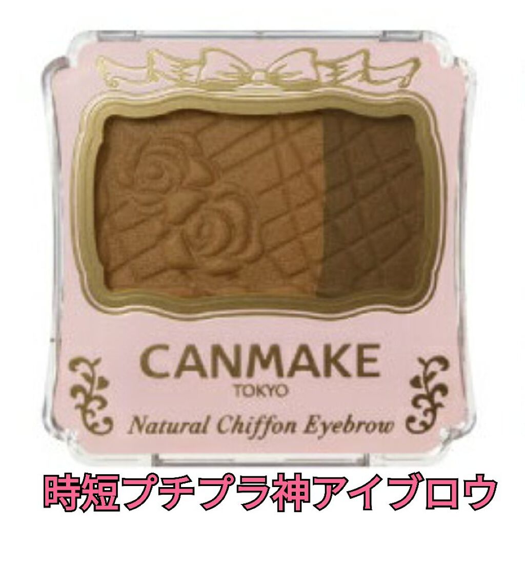 ナチュラルシフォンアイブロウ 04 ハニーナッツ/キャンメイク/パウダーアイブロウを使ったクチコミ（1枚目）