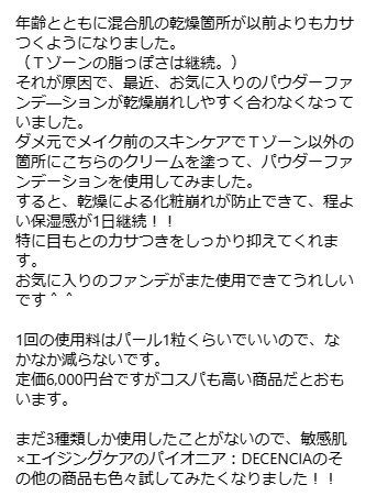 twinkle_lips_fu28 on LIPS 「商品レビュー🌺DECENCIA ディセンシアクリーム〈敏感肌用..」(4枚目)